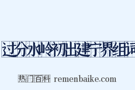 过分水岭初出建宁界组词是什么意思的图片